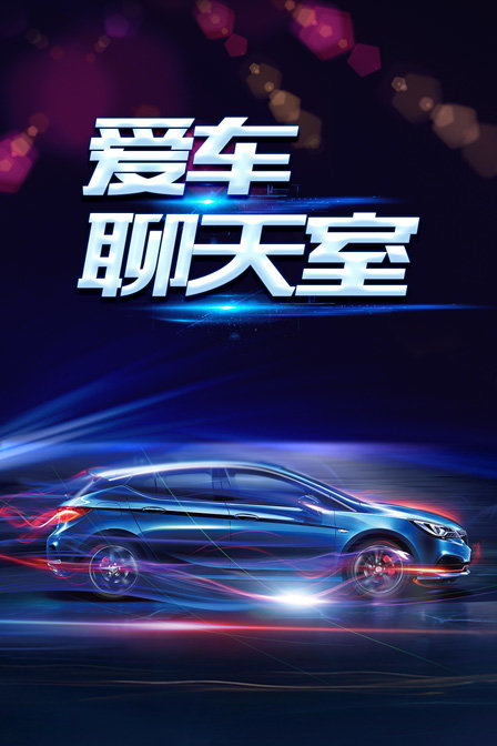 爱车聊天室(2019)海报