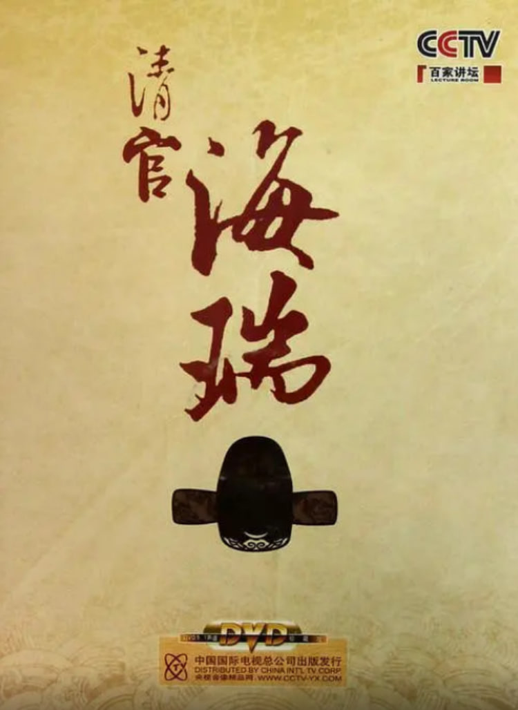 百家讲坛:清官海瑞(2010)海报