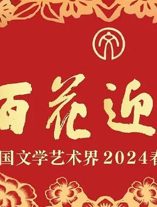 「百花迎春」中国文学艺术界2024春节大联欢(2024)海报