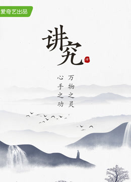 讲究 第四季(2022)海报