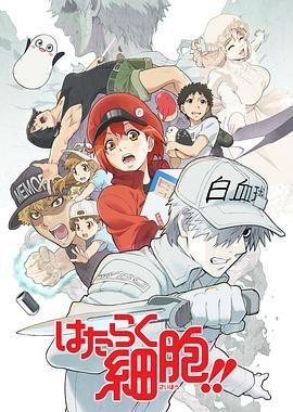 工作细胞第二季(普通话版)(2021)海报
