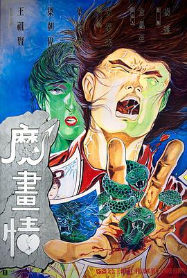魔画情(1990)海报