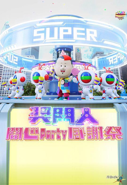 奖门人开心Party感谢祭(2023)海报