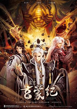 霹雳玄蒙纪(2023)海报
