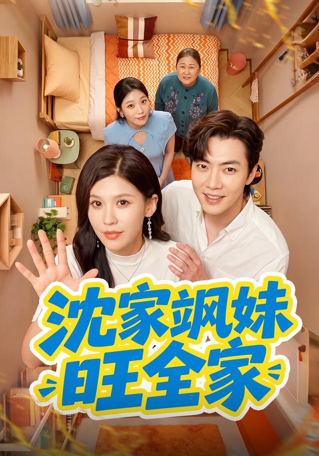 沈家飒妹旺全家(2026)海报
