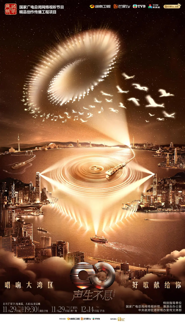 声生不息·大湾区季 2025(2025)海报