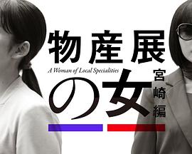 物产展之女:宫崎篇(2025)海报