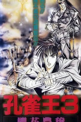 孔雀王3 樱花丰穰(1991)海报
