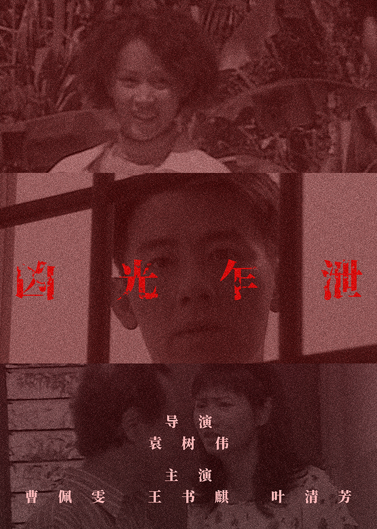 凶光乍泄(1997)海报