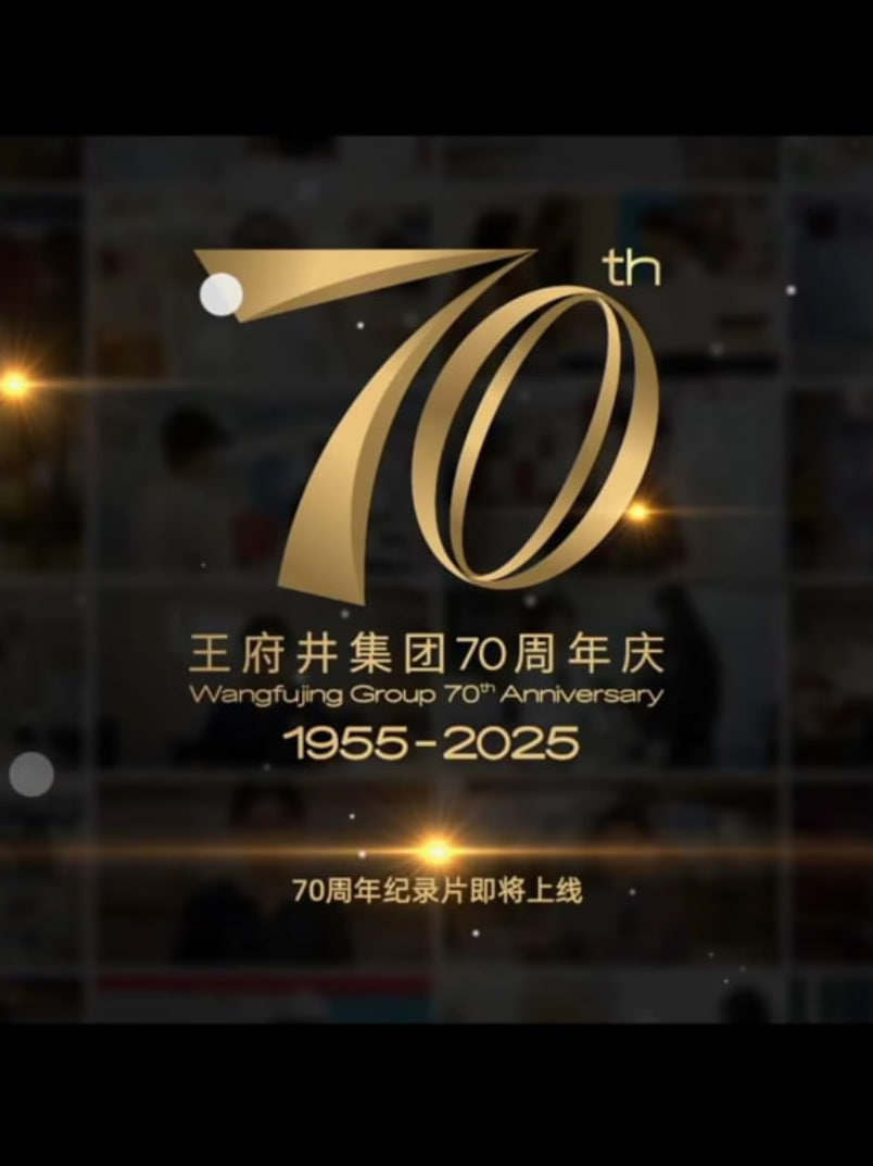 新中国商业70年——王府井集团(2025)海报