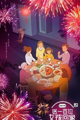 送一百位女孩回家新春特辑(2023)海报