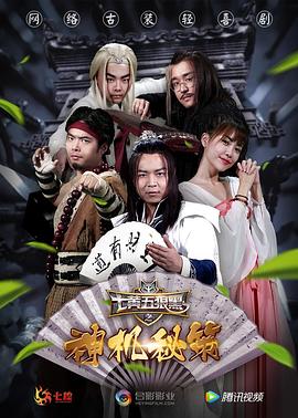 七黄五狼黑之神机秘策(2017)海报