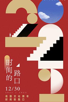 20212022优酷文化跨年时间的路口(2021)海报