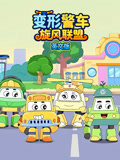变形警车旋风联盟 英文版(2026)海报