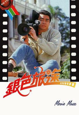 银色旅途粤语(1985)海报