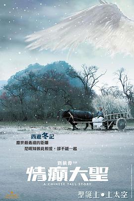情癫大圣(国语版)(2005)海报