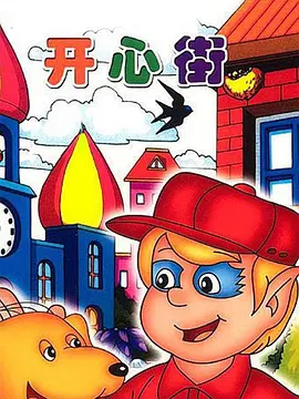 开心街(1996)海报