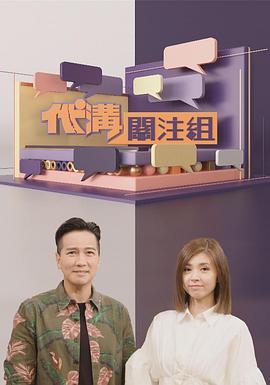 代沟关注组(2021)海报