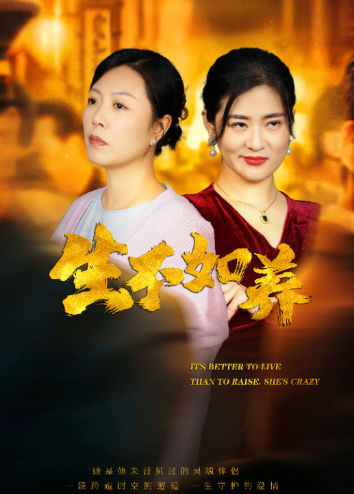 生不如养海报