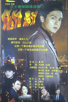 危险游戏(1999)海报