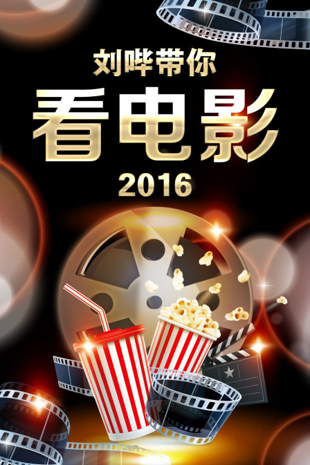 刘哔带你看电影2016(2016)海报