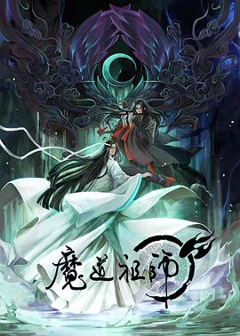魔道祖师日语版(2018)海报