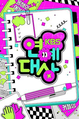 2024KBS演艺大赏(2024)海报