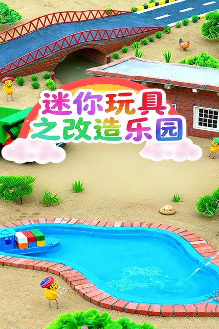 迷你玩具之改造乐园海报