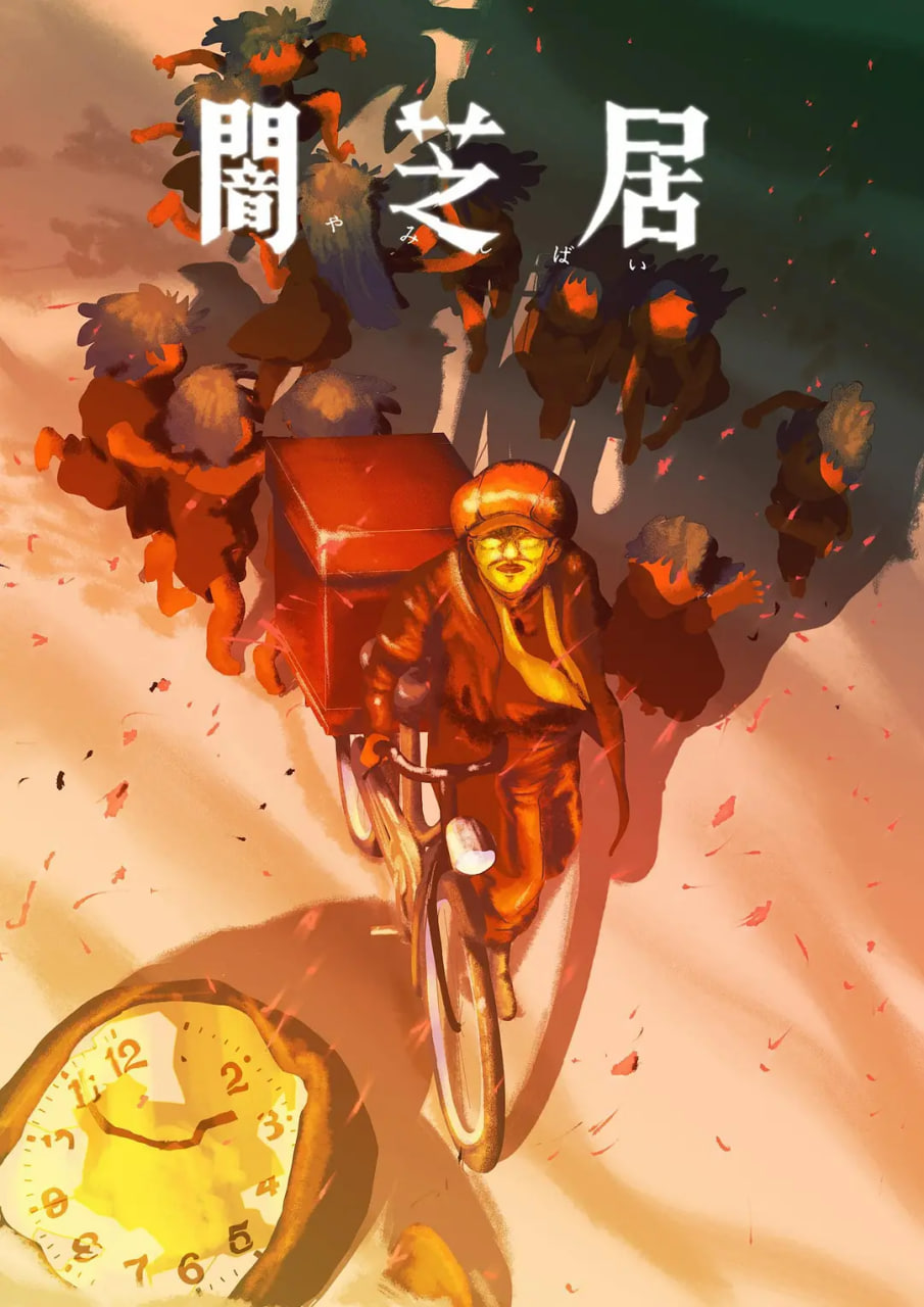 暗芝居 第十六季(2026)海报