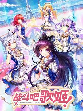 战斗吧歌姬!第一季(2018)海报