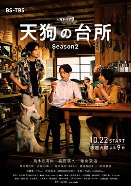 天狗的厨房 第二季(2024)海报