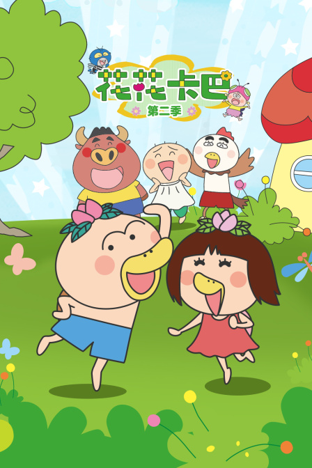花花卡巴第二季(2010)海报