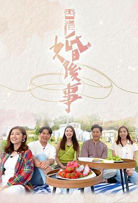 香港婚后事(2024)海报