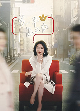 另一半怎么办(2021)海报
