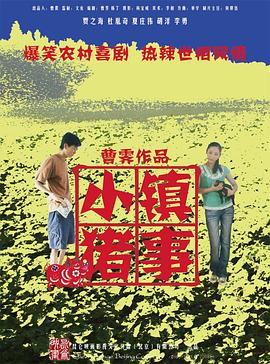 小镇猪事(2008)海报