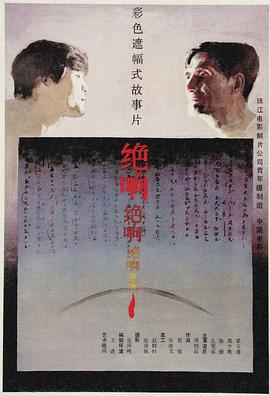绝响(1985)海报