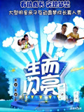 生而闪亮(2014)海报