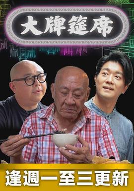 大牌筵席(2022)海报