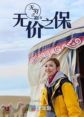 无穷之路II:无价之保 普通话版(2022)海报