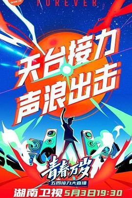2020湖南卫视五四晚会(2020)海报