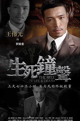 生死钟声(2011)海报