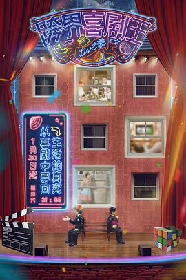 跨界喜剧王第五季(2021)海报