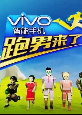 跑男来了第四季(2016)海报