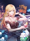 万渣朝凰 动态漫画 第六季(2024)海报