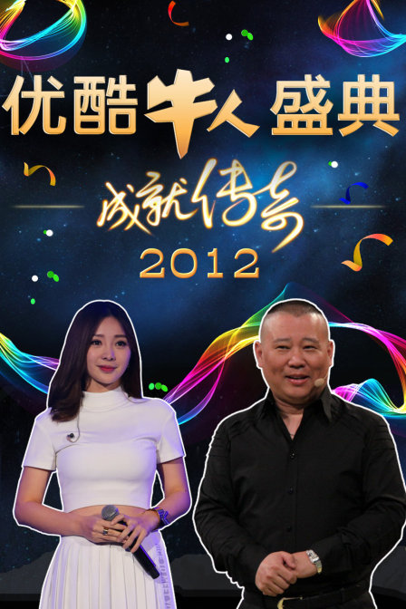 优酷牛人盛典2012(2012)海报