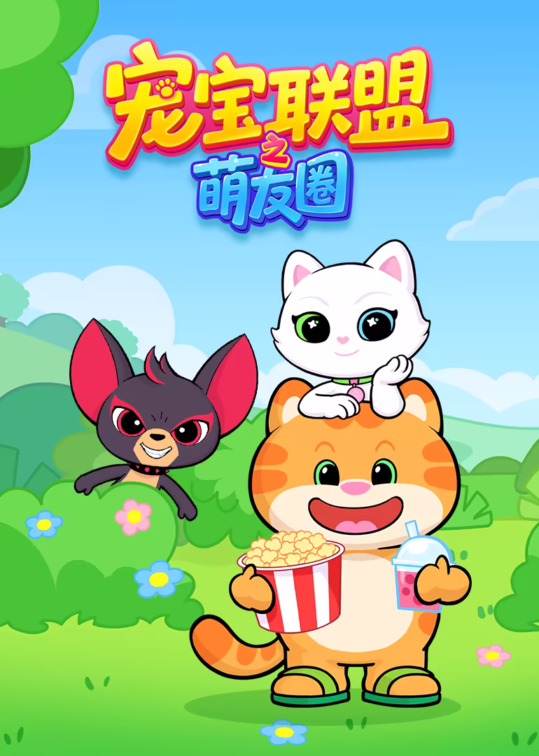 宠宝联盟之萌友圈(2026)海报