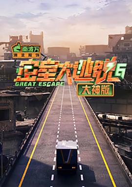 密室大逃脱大神版第六季(2019)海报