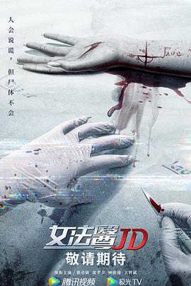 女法医JD国语(2022)海报