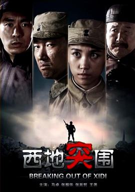 西地突围(2014)海报