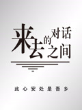 来去之间的对话(2026)海报